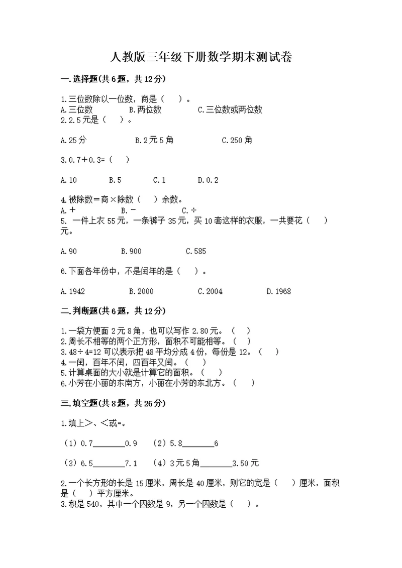 人教版三年级下册数学期末测及答案免费