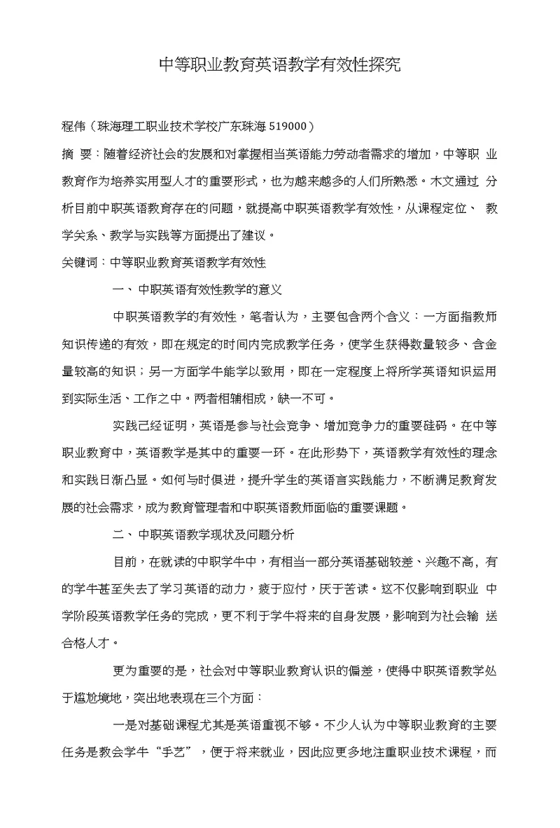 中等职业教育英语教学有效性探究