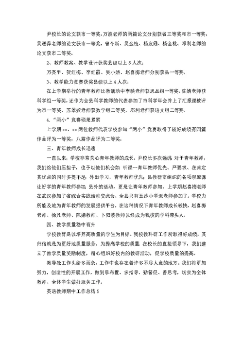 英语教师期中工作总结