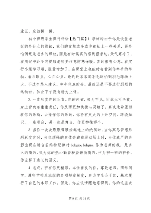 初中班级学生操行评语.docx