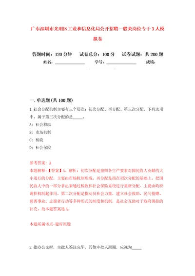 广东深圳市光明区工业和信息化局公开招聘一般类岗位专干3人模拟卷7