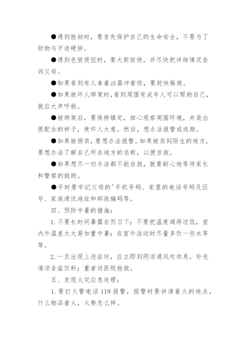 中小学暑期安全教育主题班会教案.docx