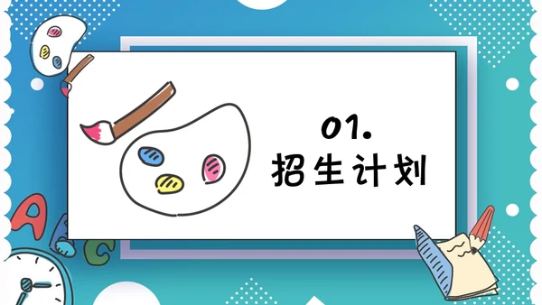 美术英语兴趣班课外班招生简章通用PPT模板