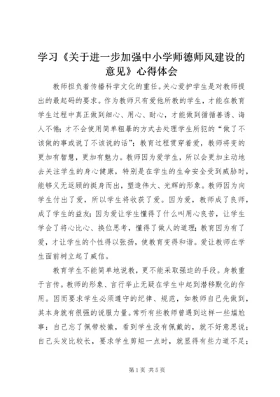 学习《关于进一步加强中小学师德师风建设的意见》心得体会.docx