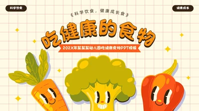 黄色卡通风吃健康的食物PPT模板健康饮食讲座