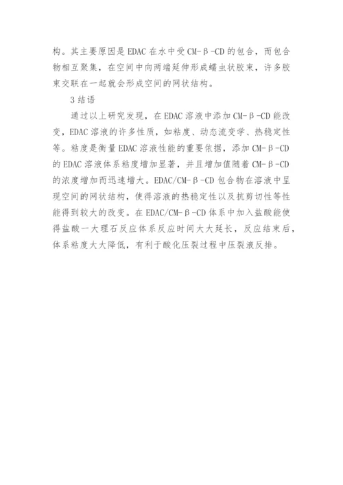 添加CM—B—CD对两性离子表面活性剂流变性能的影响的论文.docx