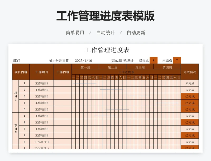 工作管理进度表模版
