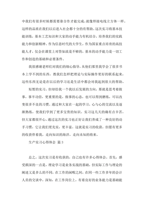 关于生产实习心得体会范文汇编九篇.docx