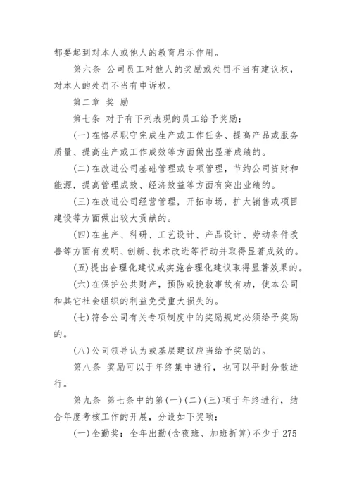 2023年公司员工奖惩规章制度（最新7篇）.docx