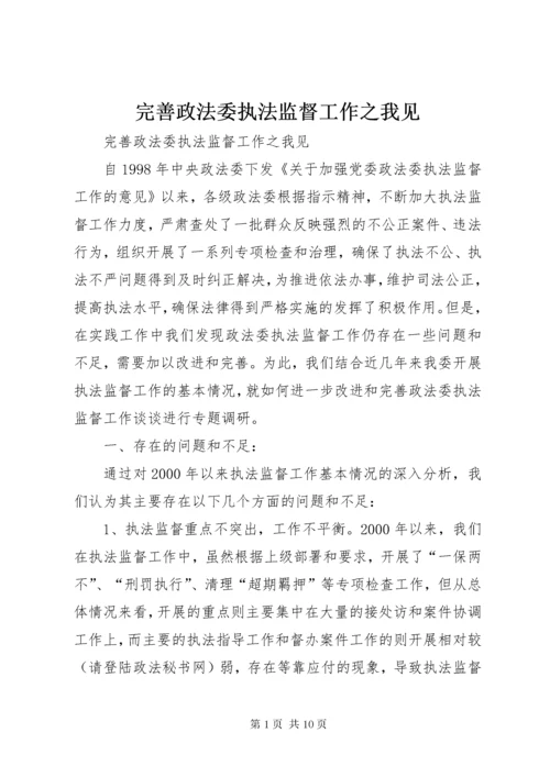 完善政法委执法监督工作之我见.docx