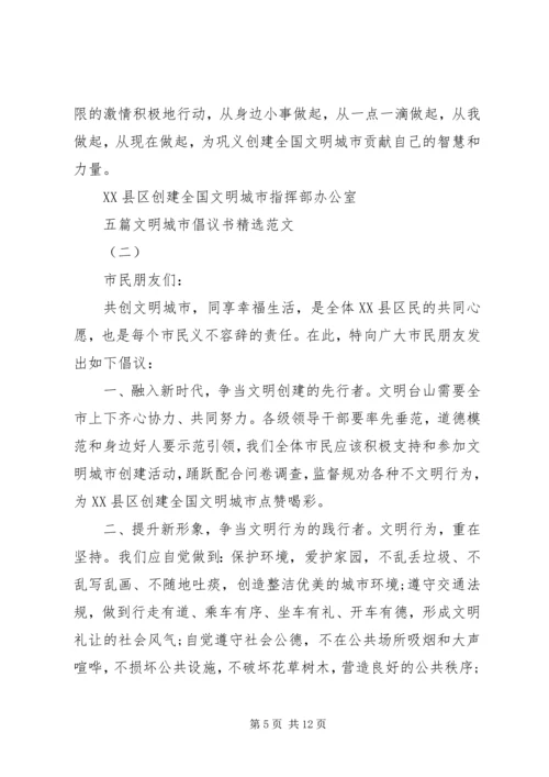 五篇文明城市倡议书精选范文.docx