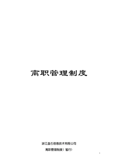 离职管理制度模板.docx