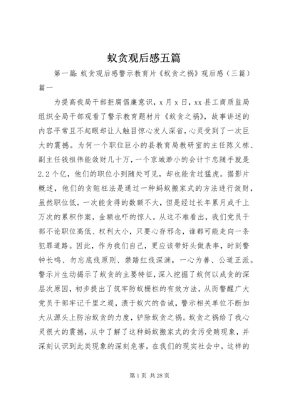 蚁贪观后感五篇.docx