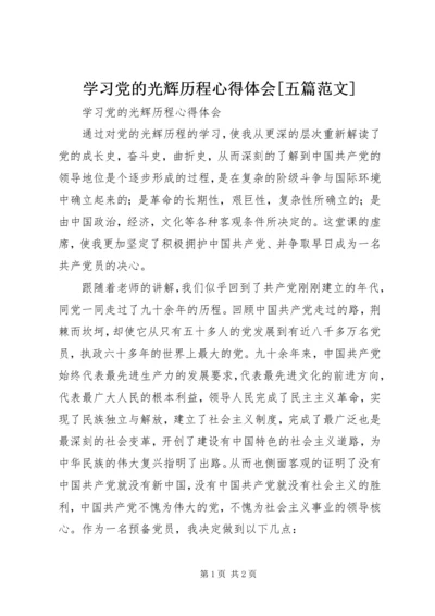 学习党的光辉历程心得体会[五篇范文] (2).docx