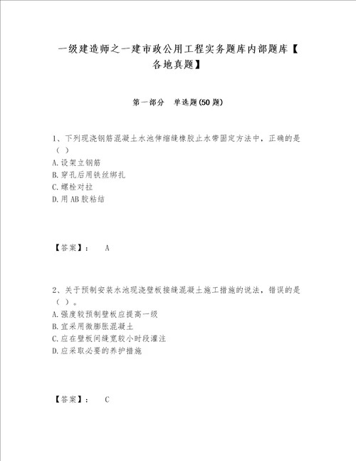 一级建造师之一建市政公用工程实务题库内部题库【各地真题】