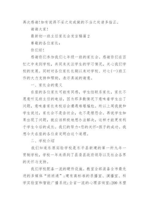 最新初一班主任家长会发言稿.docx