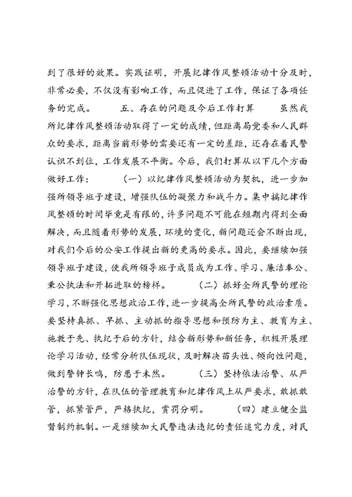 关于派出所所长学习警察纪律心得体会