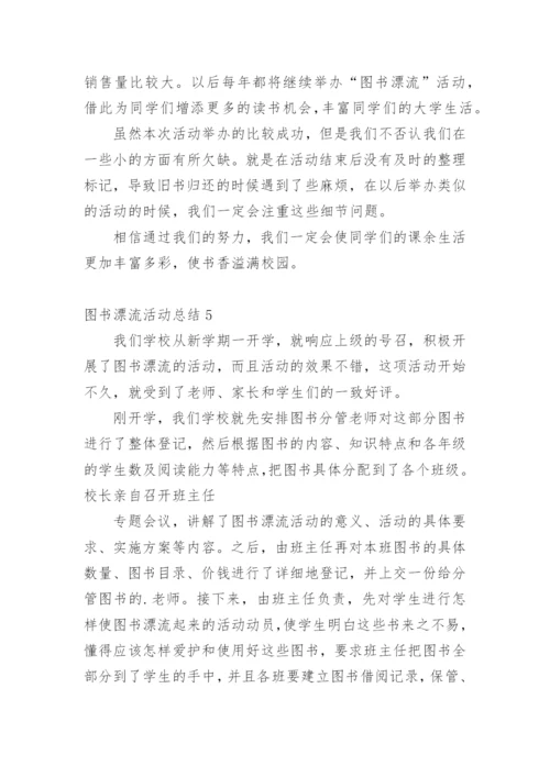 图书漂流活动总结.docx