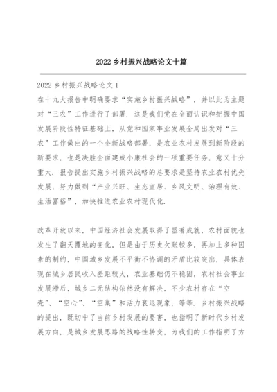2022乡村振兴战略论文十篇.docx
