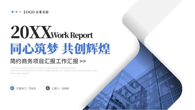 简约商务项目汇报项目报告工作汇报工作总结ppt模板