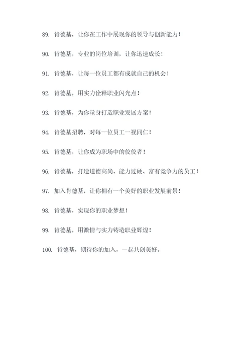 肯德基招聘标语大全