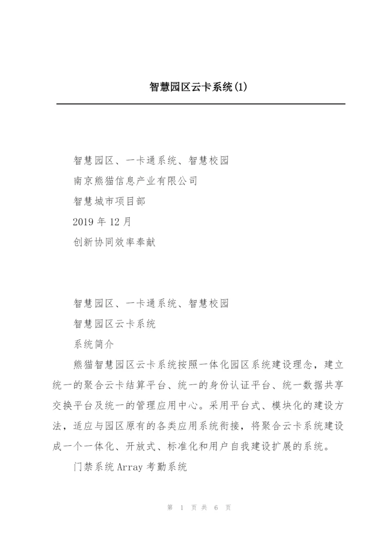 智慧园区云卡系统(1).docx