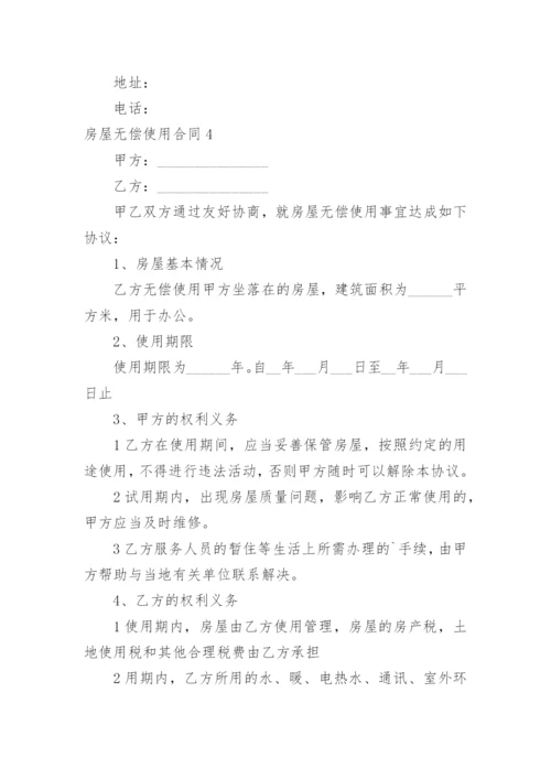 房屋无偿使用合同.docx