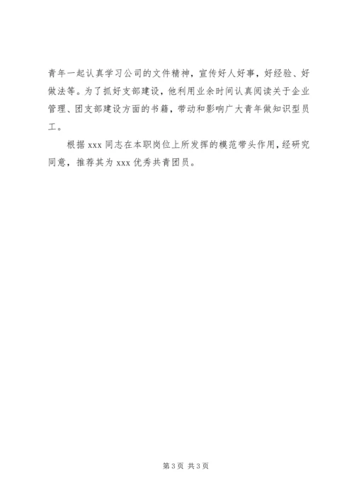 优秀共青团员推荐材料 (7).docx