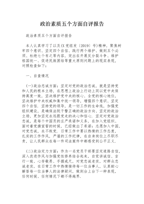 政治素质五个方面自评报告.docx