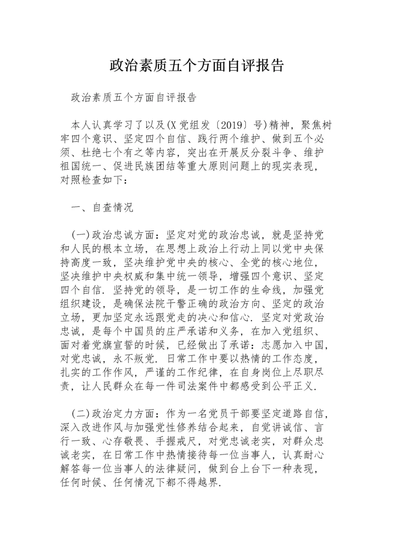 政治素质五个方面自评报告.docx