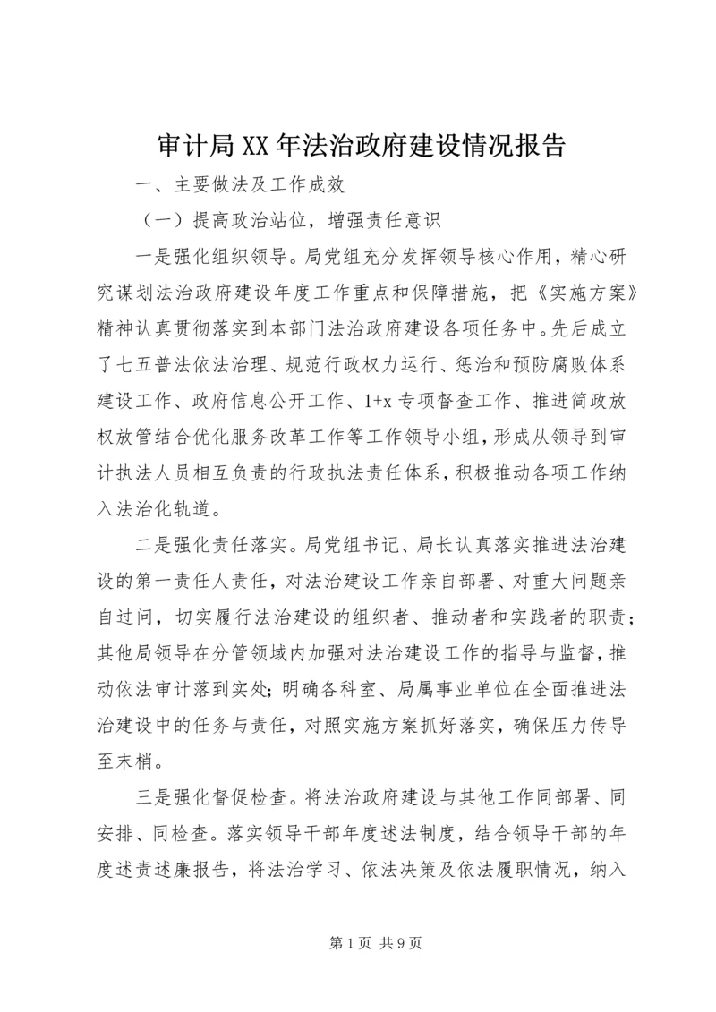 审计局XX年法治政府建设情况报告.docx