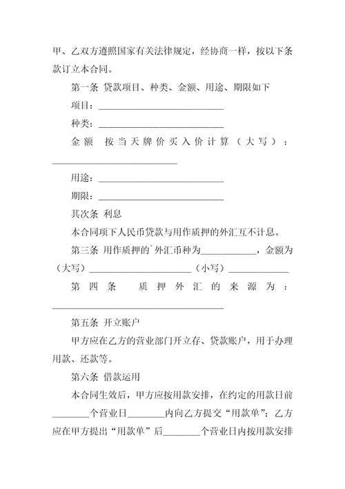 外汇质押人民币借款合同3篇个人外汇质押人民币贷款