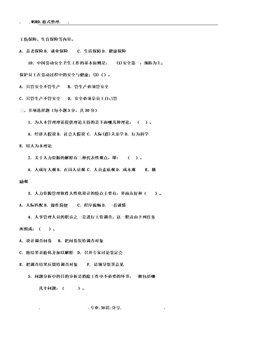 人力资源管理学习行政专作业