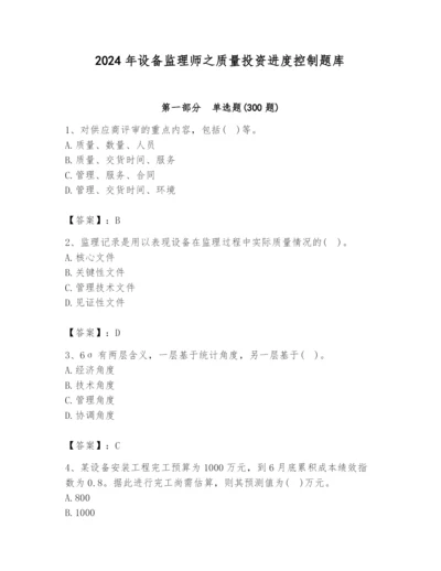 2024年设备监理师之质量投资进度控制题库带答案（能力提升）.docx