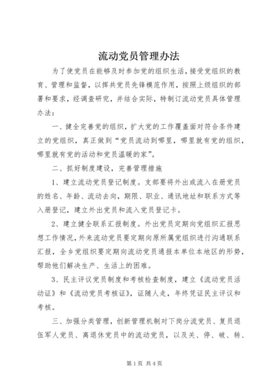 流动党员管理办法 (2).docx