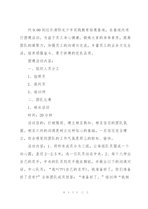趣味主题团建活动内容策划方案.docx