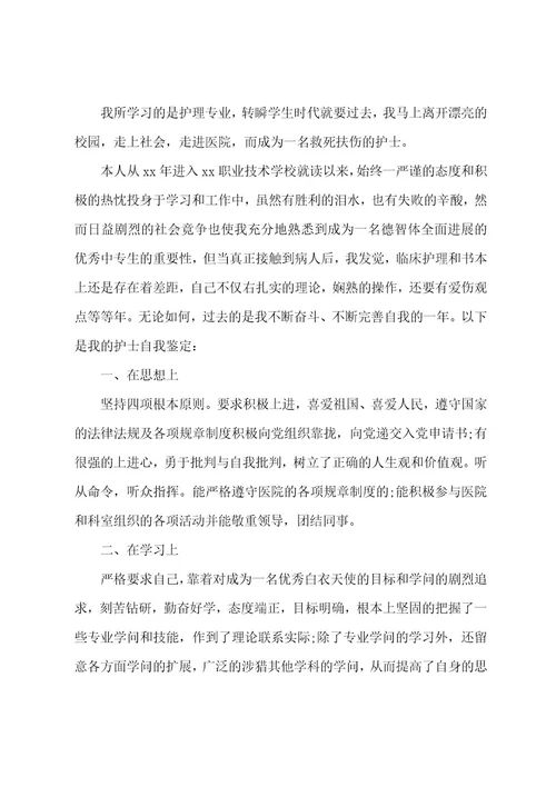 护理毕业自我鉴定八篇