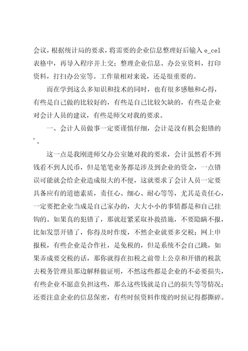 企业会计实习心得体会11篇