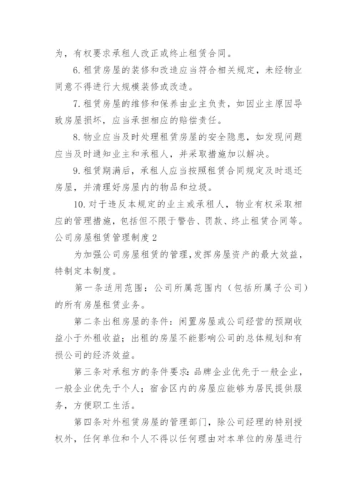 公司房屋租赁管理制度.docx
