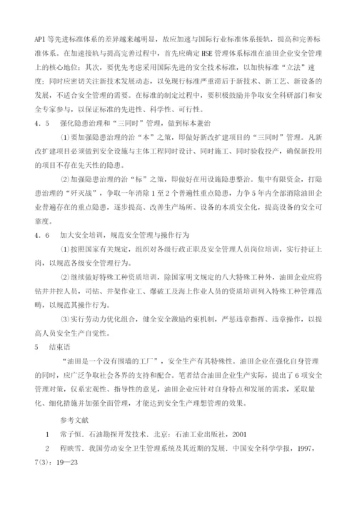 关于油田企业安全生产特殊性及强化安全管理主要对策的探讨.docx