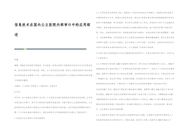 信息技术在国内公立医院内部审计中的应用综述.docx