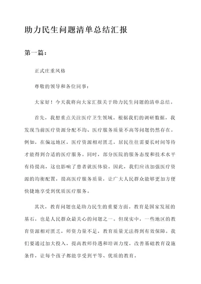 助力民生问题清单总结汇报