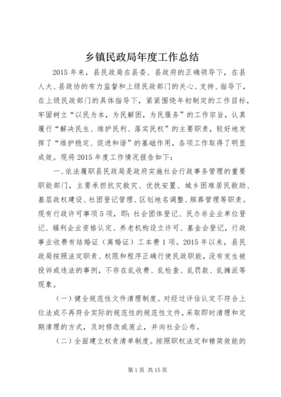 乡镇民政局年度工作总结.docx