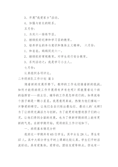 二年级班队工作计划_4.docx