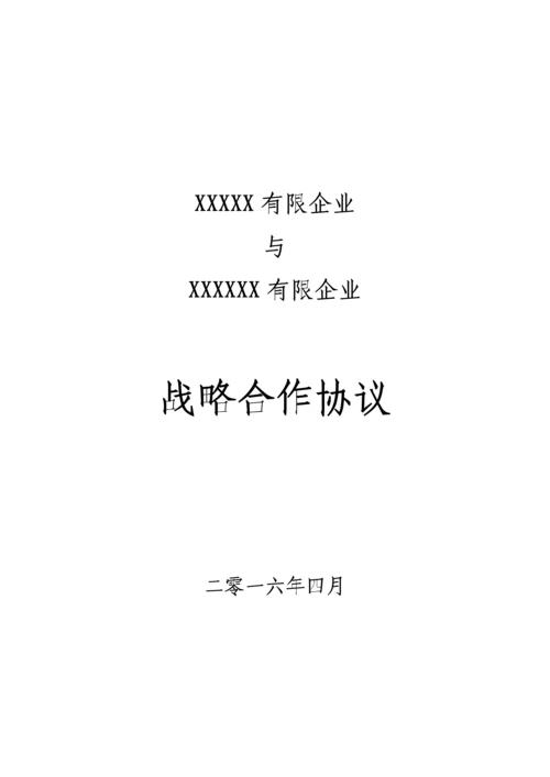 战略合作协议及.docx