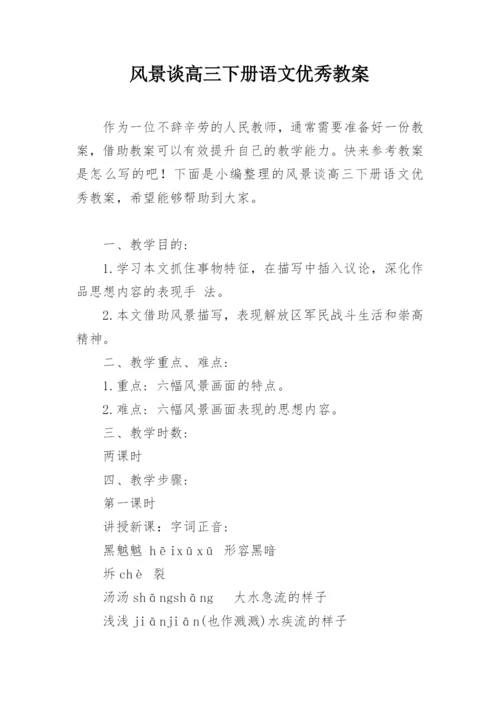 风景谈高三下册语文优秀教案.docx