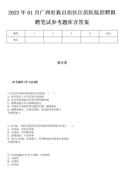 2022年01月广西壮族自治区江滨医院招聘拟聘笔试参考题库含答案