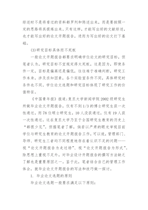 最新毕业论文开题报告撰写技巧.docx