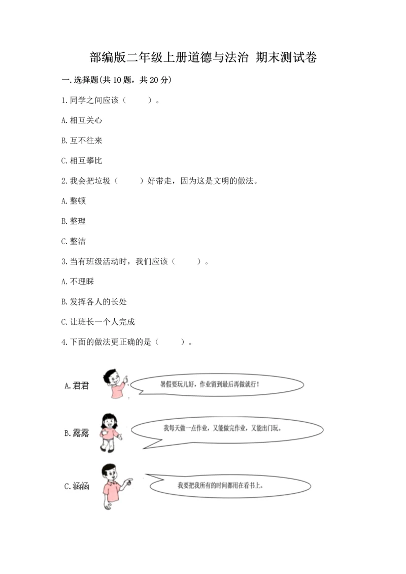 部编版二年级上册道德与法治 期末测试卷（研优卷）.docx