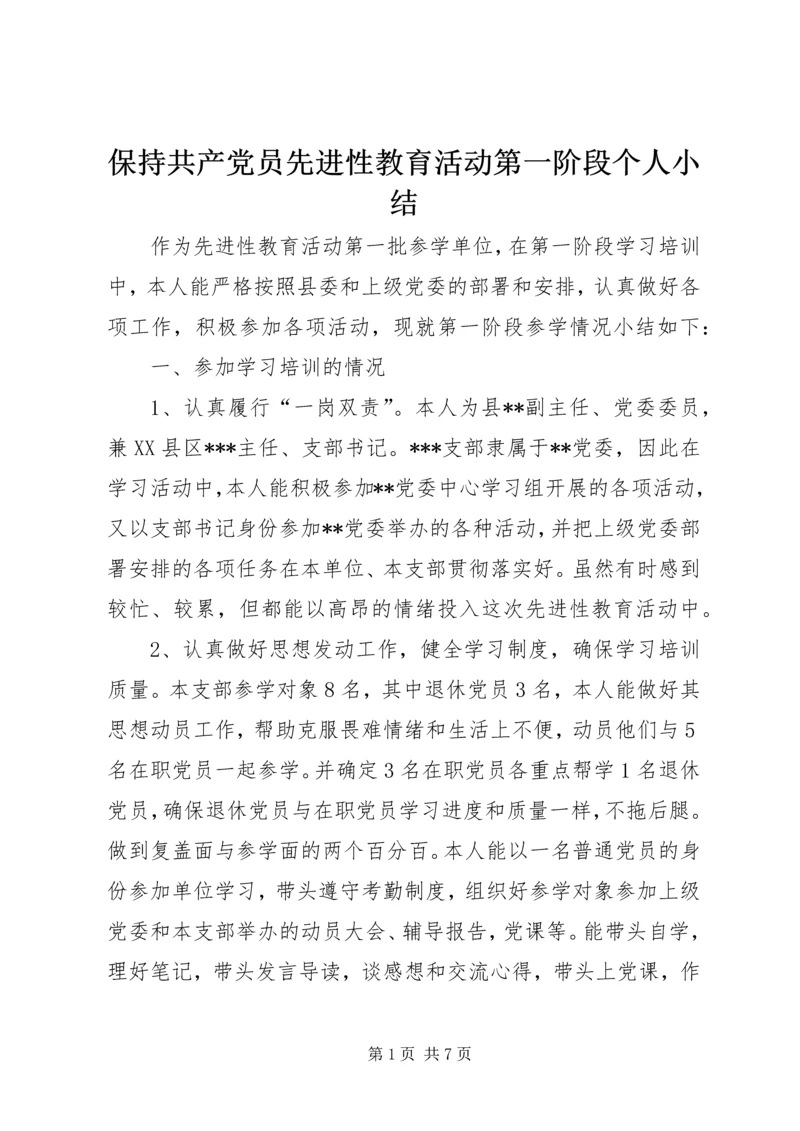 保持共产党员先进性教育活动第一阶段个人小结.docx